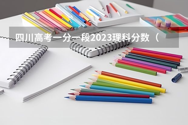 四川高考一分一段2023理科分数（四川省本科一批投档线）