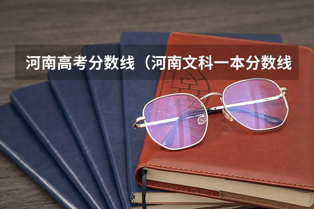河南高考分数线（河南文科一本分数线）