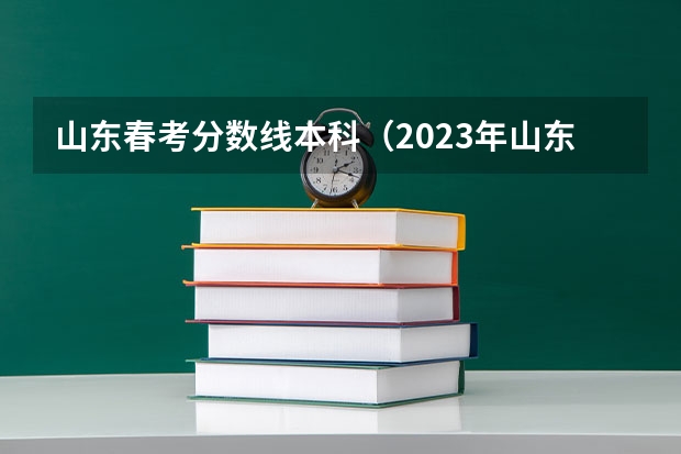 山东春考分数线本科（2023年山东春考医学技术本科录取分数）