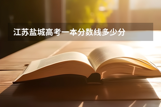 江苏盐城高考一本分数线多少分