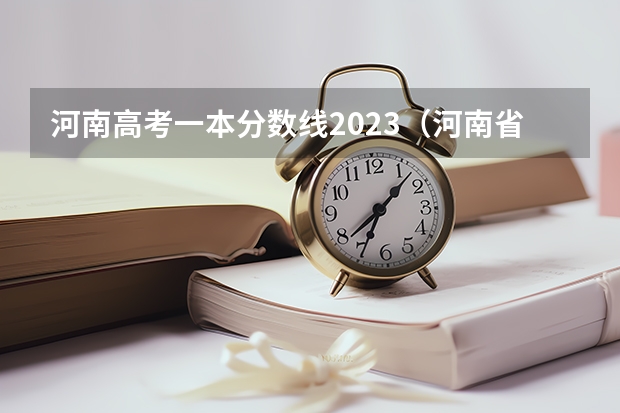 河南高考一本分数线2023（河南省高考一本二本分数线）