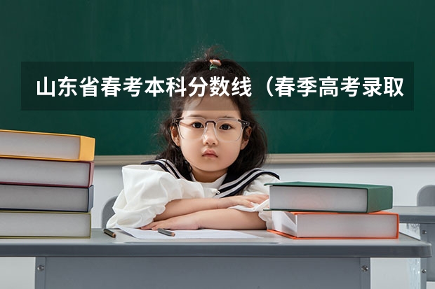 山东省春考本科分数线（春季高考录取分数线2023）
