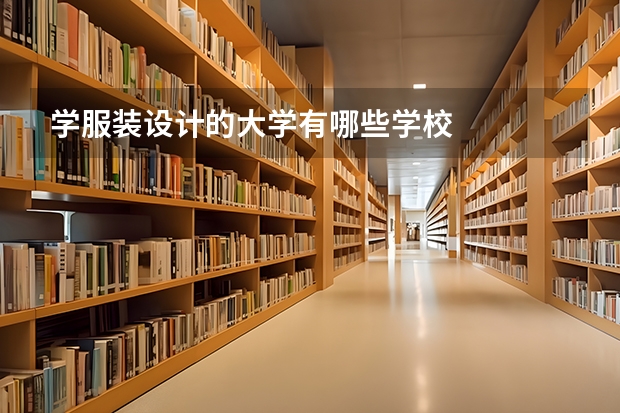 学服装设计的大学有哪些学校