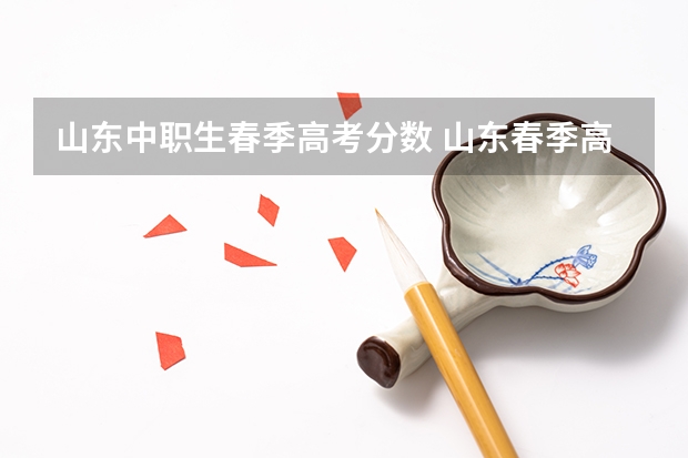 山东中职生春季高考分数 山东春季高考专科分数线