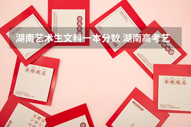 湖南艺术生文科一本分数 湖南高考艺术生分数线
