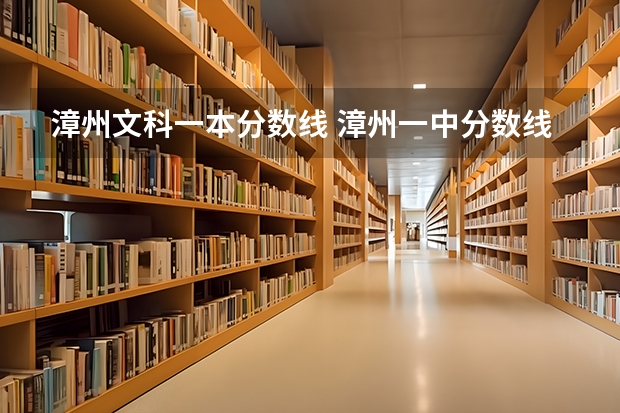 漳州文科一本分数线 漳州一中分数线