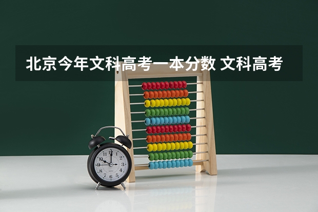 北京今年文科高考一本分数 文科高考分数线