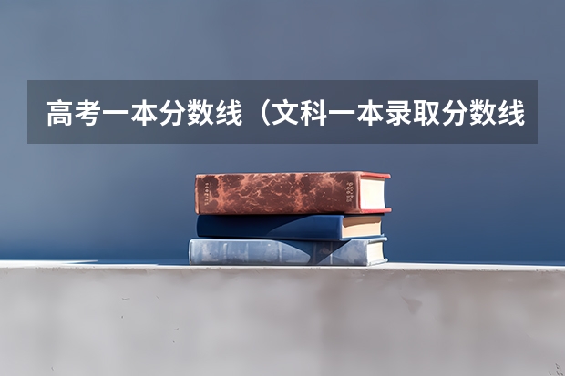 高考一本分数线（文科一本录取分数线）