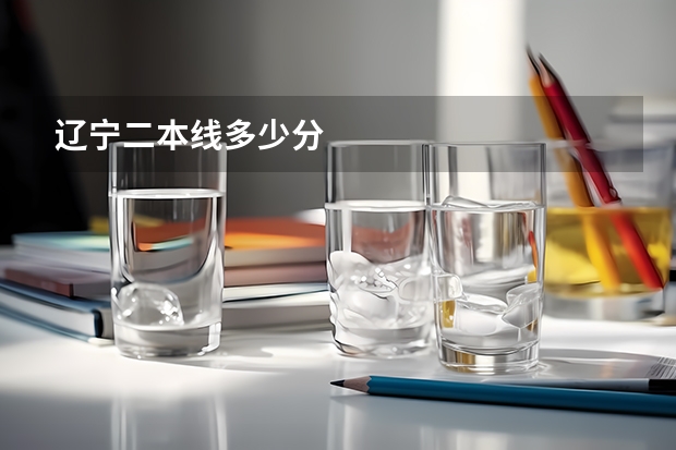 辽宁二本线多少分