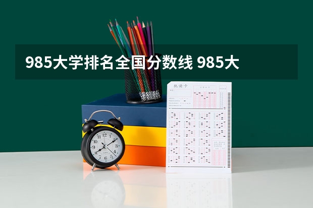 985大学排名全国分数线 985大学录取分数线