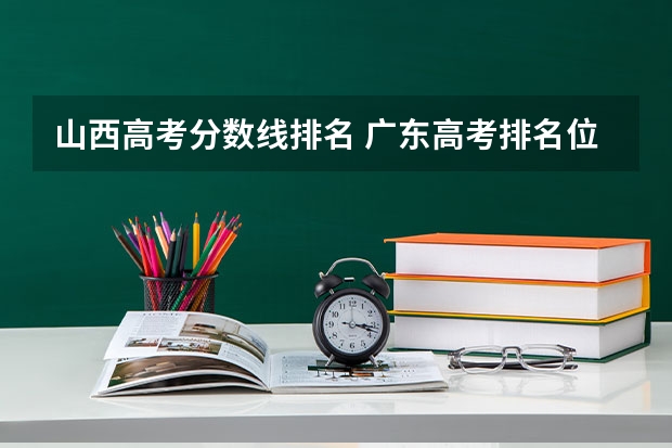 山西高考分数线排名 广东高考排名位次