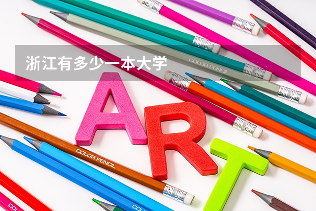 浙江有多少一本大学