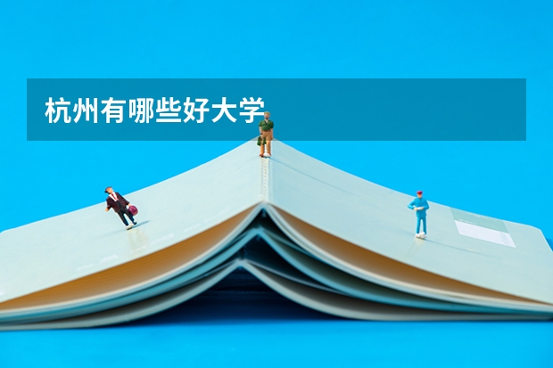 杭州有哪些好大学