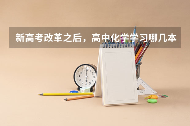 新高考改革之后，高中化学学习哪几本教材呢？