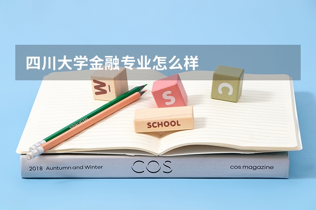 四川大学金融专业怎么样