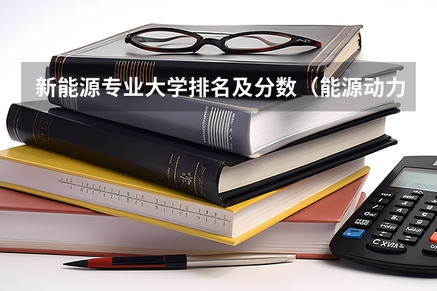新能源专业大学排名及分数（能源动力与工程专业大学排名）