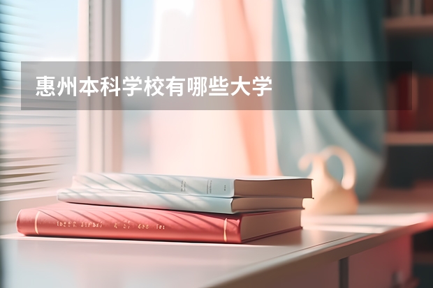 惠州本科学校有哪些大学