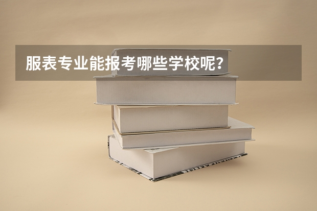 服表专业能报考哪些学校呢？