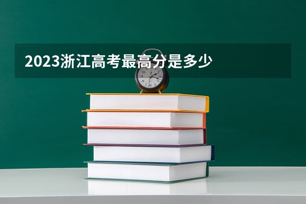 2023浙江高考最高分是多少