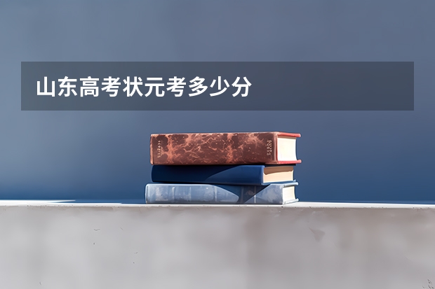 山东高考状元考多少分