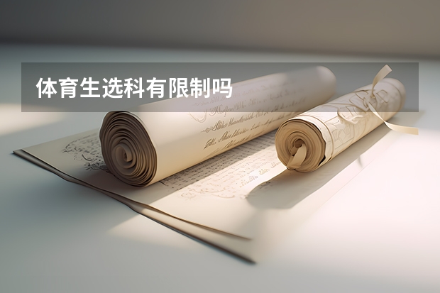 体育生选科有限制吗