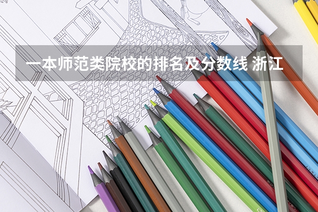 一本师范类院校的排名及分数线 浙江省师范类大学排名及分数线