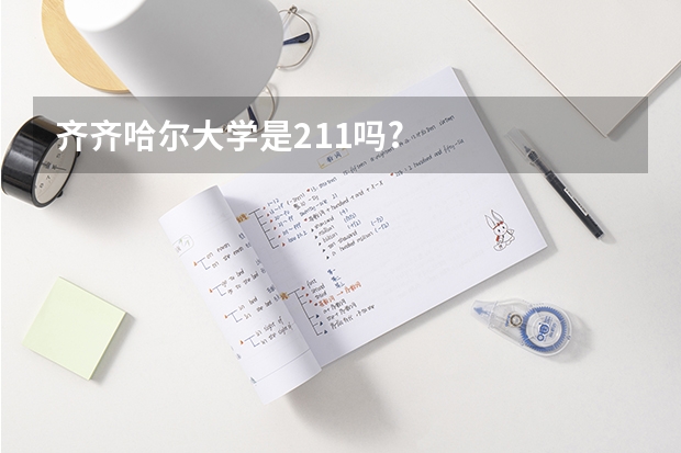 齐齐哈尔大学是211吗?