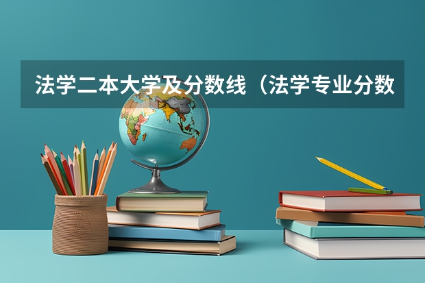 法学二本大学及分数线（法学专业分数线排名）