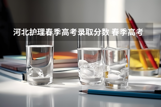河北护理春季高考录取分数 春季高考录取分数线