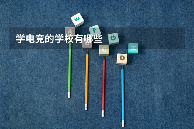 学电竞的学校有哪些