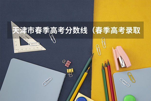 天津市春季高考分数线（春季高考录取分数线2023）