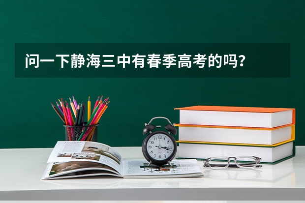 问一下静海三中有春季高考的吗？