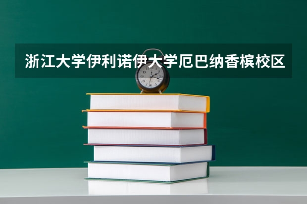 浙江大学伊利诺伊大学厄巴纳香槟校区联合学院录取分数线 济南大学qs世界大学排名