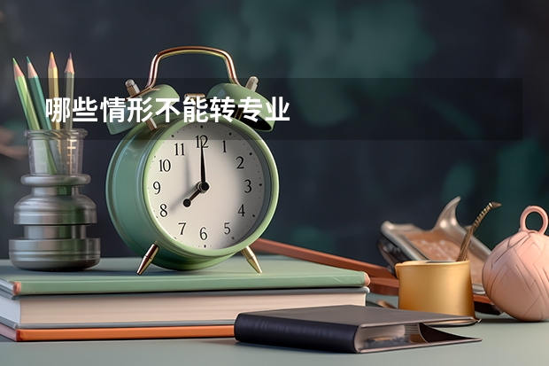 哪些情形不能转专业