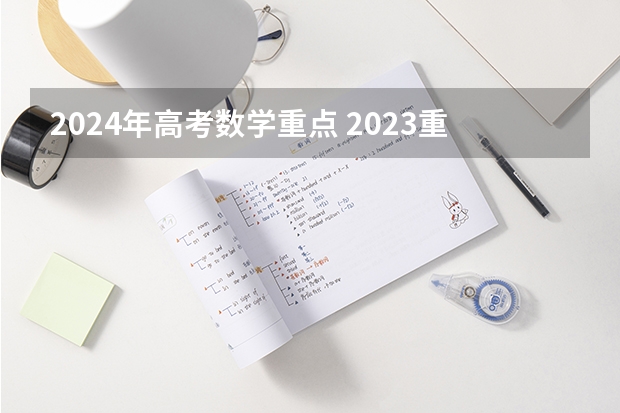 2024年高考数学重点 2023重庆高考数学难不难