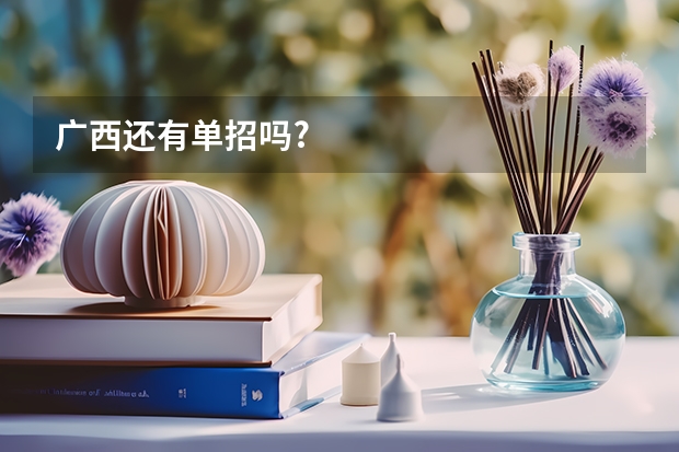 广西还有单招吗?