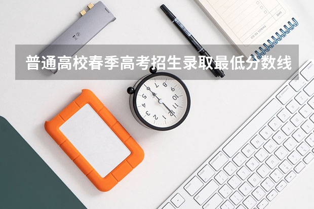 普通高校春季高考招生录取最低分数线 春季高考各个学校分数线