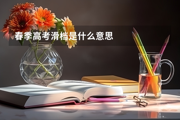 春季高考滑档是什么意思