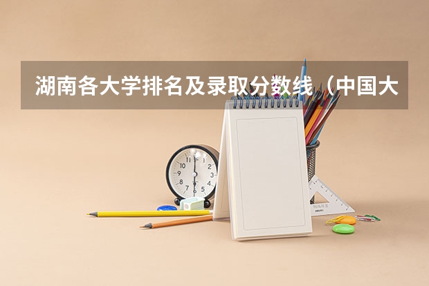 湖南各大学排名及录取分数线(中国大学医学专业排名及录取分数线)