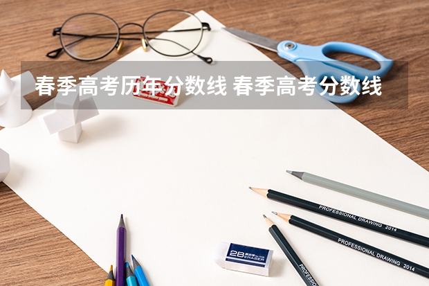 春季高考历年分数线 春季高考分数线
