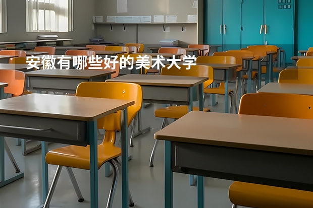 安徽有哪些好的美术大学