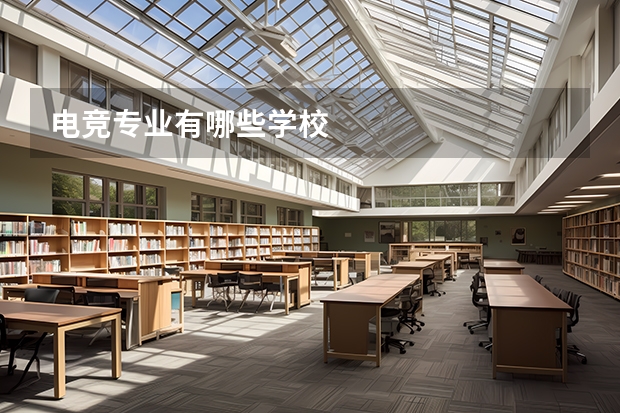 电竞专业有哪些学校