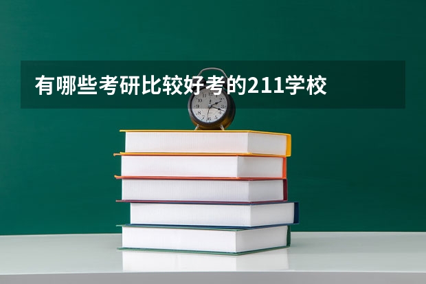 有哪些考研比较好考的211学校