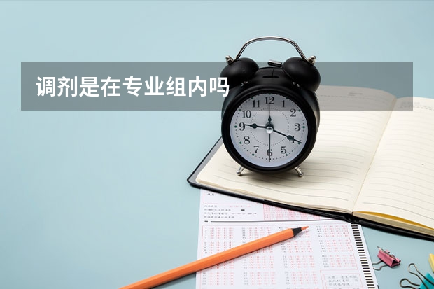 调剂是在专业组内吗