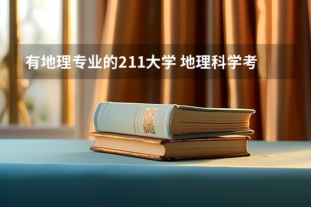 有地理专业的211大学 地理科学考研学校排名