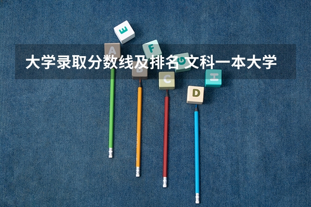 大学录取分数线及排名 文科一本大学排名及分数线
