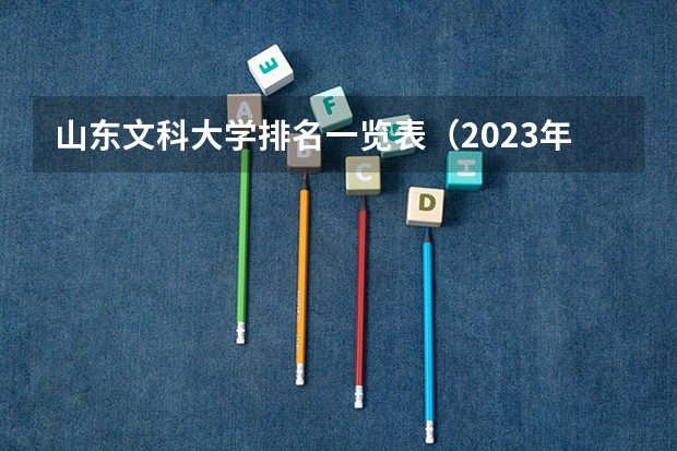 山东文科大学排名一览表（2023年山东省重本分数线）