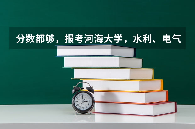 分数都够，报考河海大学，水利、电气、计算机，怎么选呢？