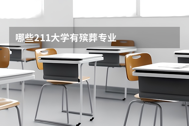 哪些211大学有殡葬专业