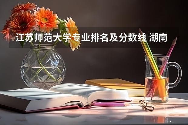 江苏师范大学专业排名及分数线 湖南省内专科排名及分数线